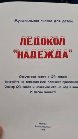 Музыкальная сказка для детей  Ледокол „Надежда“