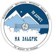 Первый Всероссийский фестиваль авторской горной песни 'ПО ДОРОГЕ НА ЭЛЬБРУС' (Диск По дороге на Эльбрус) Диск По дороге на Эльбрус