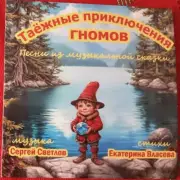 Вышел новый диск с песнями Сергей Светлова к сказке Екатерины Власовой *Таежные приключения гномов* (лого Таежные приключения гномов) лого Таежные приключ…
