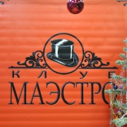 Клуб МАЭСТРО 24 декабря 2011г.