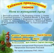 Диск с песнями Сергей Светлова к сказке Екатерины Власовой *Таежные приключения гномов*