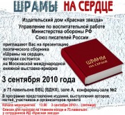 Презентация  книги военной поэзии 'Шрамы на сердце' на ВВЦ, 75 павильон, в 13:00, 3 сентября 2010 года (Афиша презентации книги Шрамы на сердце) Афиша презентации кн…